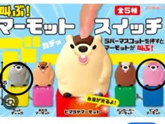 叫ぶ！ マーモットスイッチ　キーホルダー