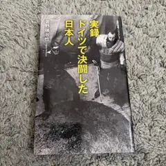 実録 ドイツで決闘した日本人