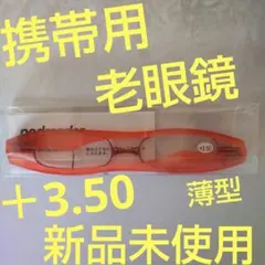 携帯用 老眼鏡 ＋3.50 レッド 男女兼用 新品未使用 アウトレット