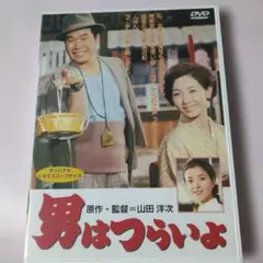 男はつらいよ DVD　第一作