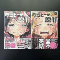 タコピーの原罪 初版 特典付き