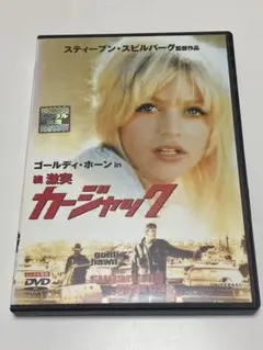 続・激突!カージャック