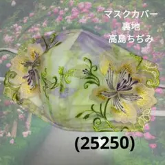 おしゃれなマスクカバー/裏地高島ちぢみ(25250)