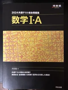 2024 共通テスト総合問題集 数学Ⅰ・A