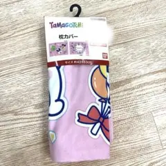 たまごっち 枕カバー ピンク 約43×63cm 新品未使用品