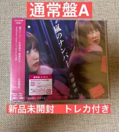 佐藤優樹　嵐のナンバー　通常盤A 新品未開封