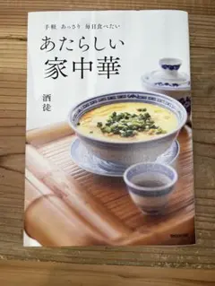 酒徒　あたらしい家中華