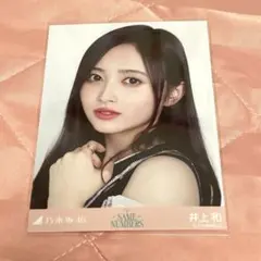 乃木坂46　生写真　井上和 same numbers