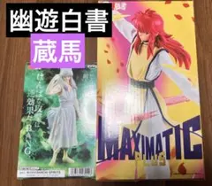 【新品未開封】幽遊白書 フィギュア 蔵馬 妖狐蔵馬 2体セット