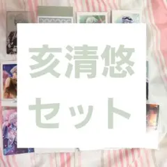 アイナナ 亥清悠 グッズ セット