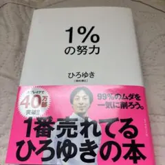 1%の努力
