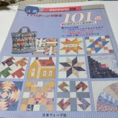 キルトジャパン別冊 11パターンで作る101点