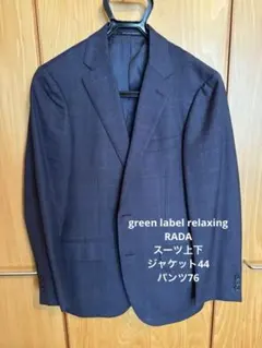 green label relaxing RADAスーツ上下セット