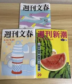 週刊文春 8.6号 、週末文春と週刊新潮8.13/8.20号 の3冊セット
