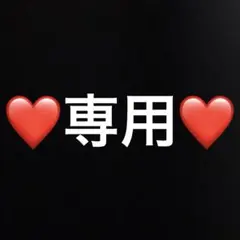 ❤️rinobaru 様❤️写真