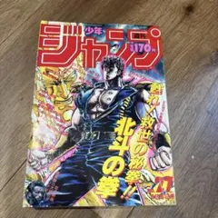 週刊少年ジャンプ 1986年14号 ※アニマル拳士：新連載 ※北斗の拳シール
