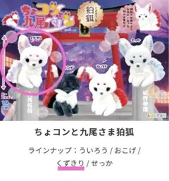 新品未使用 くずきり ちょコンと九尾さま狛狐 ぬいぐるみST②