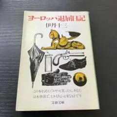 ヨーロッパ退屈日記 伊丹十三 文春文庫 ヨーロッパ退屈日記