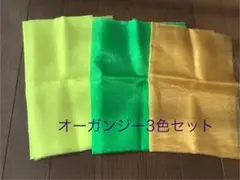 オーガンジー　3色セット　(うめきち１０７プロフ必読m(__)m様専用)