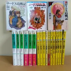 2025年最新】新装版ロードス島戦記の人気アイテム - メルカリ