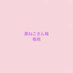 黒ねこさん様専用