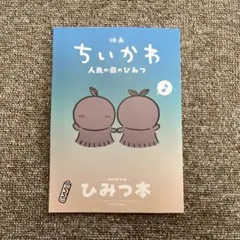 映画 ちいかわ 人魚の島のひみつ 入場者特典 第5弾 ひみつ本