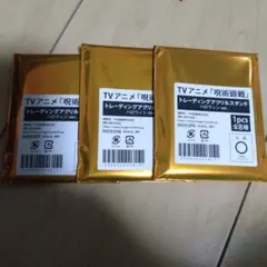 呪術廻戦 トレーディングアクリルスタンド