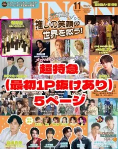 JUNON 2026年11月号 超特急 切り抜き 5P