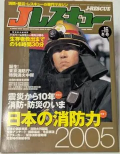 No.P1395【9：2】J-RESCUE Vol.16 2005年冬号 ジェイ