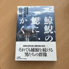 鯨鯢の鰓にかく 出川徹 小学館