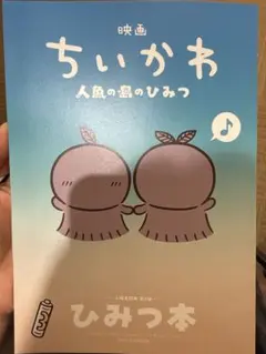 新品　映画 ちいかわ 人魚の島のひみつ 入場者特典 第5弾 ひみつ本