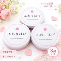 リタコスメ ふわりはだ ホットクレンジングバーム 70g 3個 新品未開封②のサムネイル