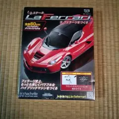 【未使用】 ラ・フェラーリをつくる 第53号 Hachette（アシェット）のサムネイル