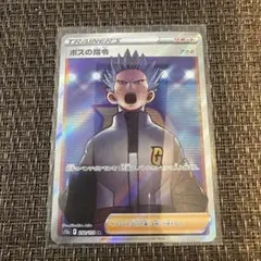 ボスの指令 SR アカギ