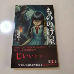 もののけ屋 二丁目の卵屋にご用心