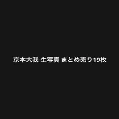 SixTONES 京本大我 生写真 まとめ売り