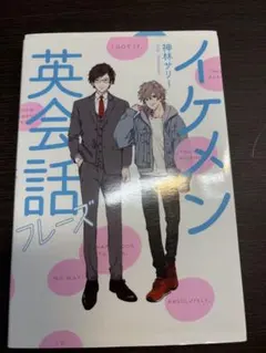 イケメン英会話フレーズ 神林サリー