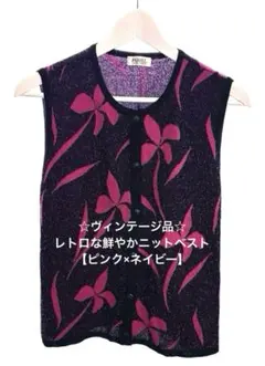 ☆ヴィンテージ品☆ レトロな鮮やかニットベスト【￼ピンク×ネイビー】花模様