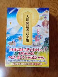 大川隆法霊言全集 第49巻 出口王仁三郎の霊言2のサムネイル
