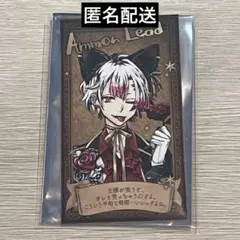 悪魔執事と黒い猫 ナンジャタウン アモン 入場特典