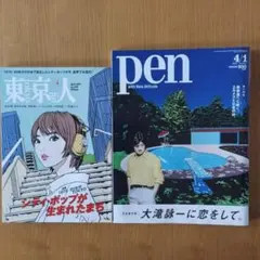 東京人「シティ・ポップが生まれたまち」＆ pen「大滝詠一に恋をして。」