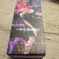x*z様 五等分の花嫁 中野五月 BiCute Dark フィギュア リペイント