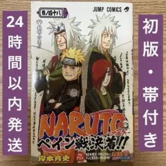 初版・帯なし】NARUTO -ナルト- 48巻 岸本斉史 ジャンプコミックス