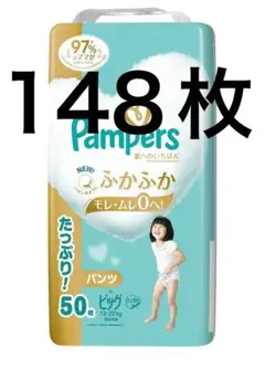 パンパース肌へのいちばんビッグ　148枚入り