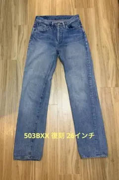 リーバイス503BXX 26インチ 復刻