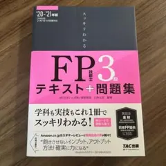 スッキリわかる FP技能士3級 テキスト＋問題集