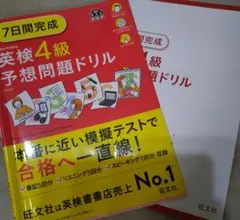 7日間完成　英検4級予想問題ドリル