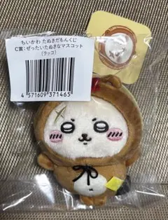 ちいかわ たぬきだもんくじ C賞 ラッコ マスコット