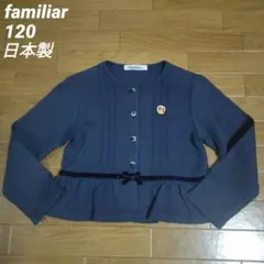 ファミリア120サイズ　長袖コットンニットカーディガン　ペプラムフリル　ネイビー