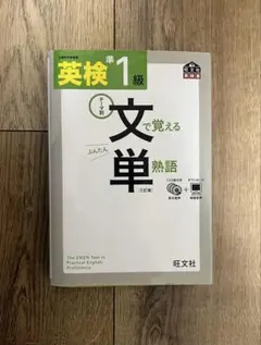 英検準1級文で覚える単熟語 三訂版